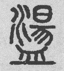 盪,說文解字 ,書法字典